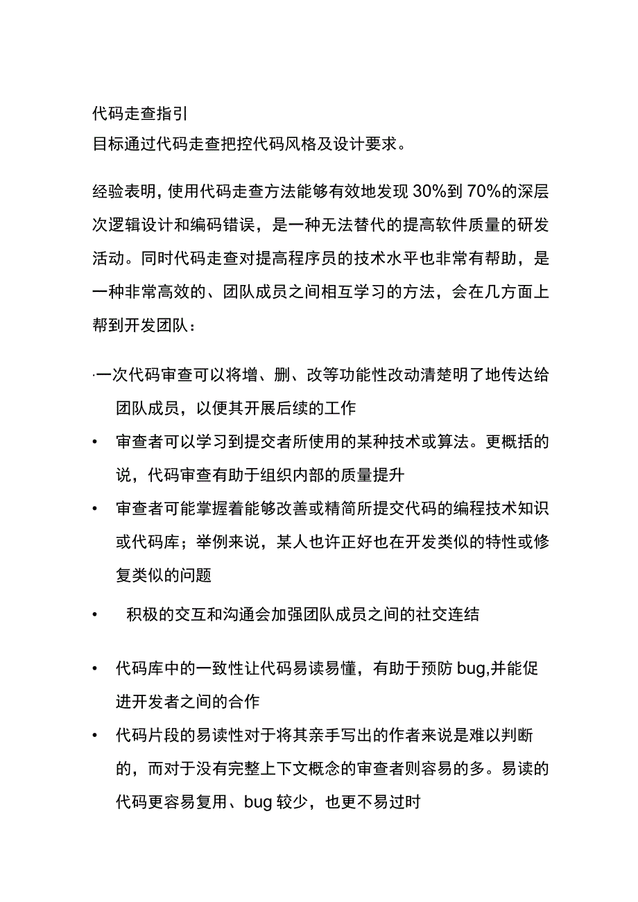 代码走查指引.docx_第1页