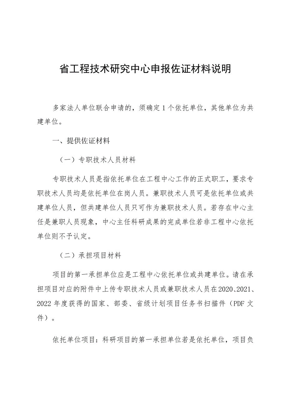 省工程技术研究中心申报佐证材料说明.docx_第1页