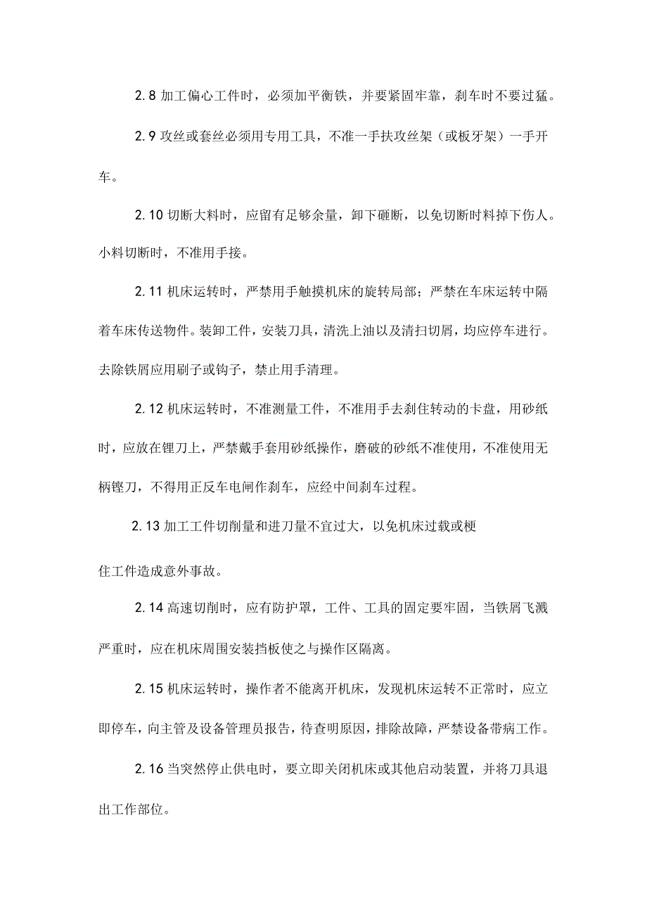 最新整理普通车床安全操作规程及维护保养.docx_第2页