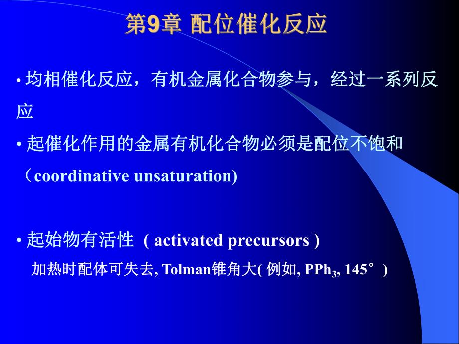 第9章配位催化反应名师编辑PPT课件.ppt_第1页