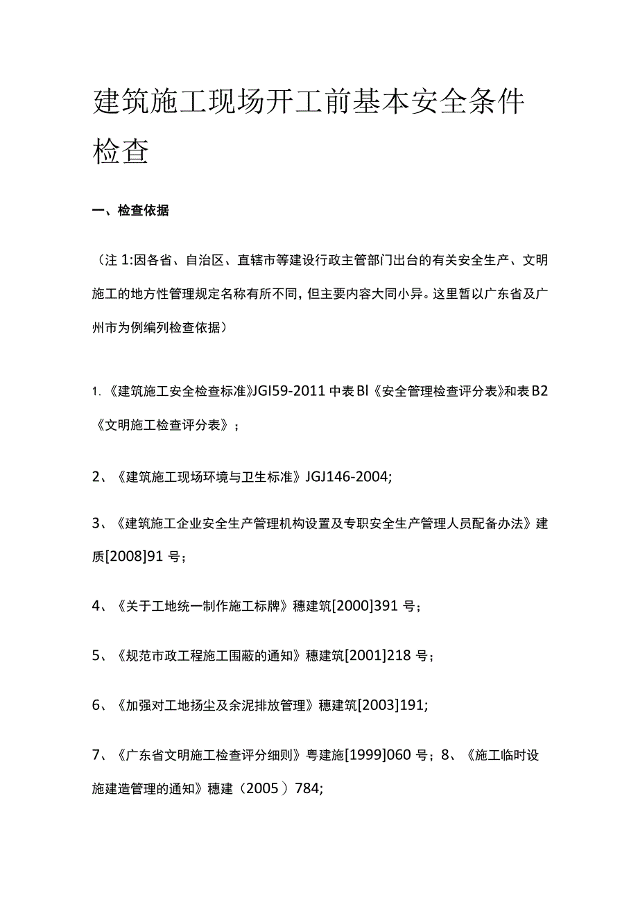 建筑施工现场开工前基本安全条件检查.docx_第1页