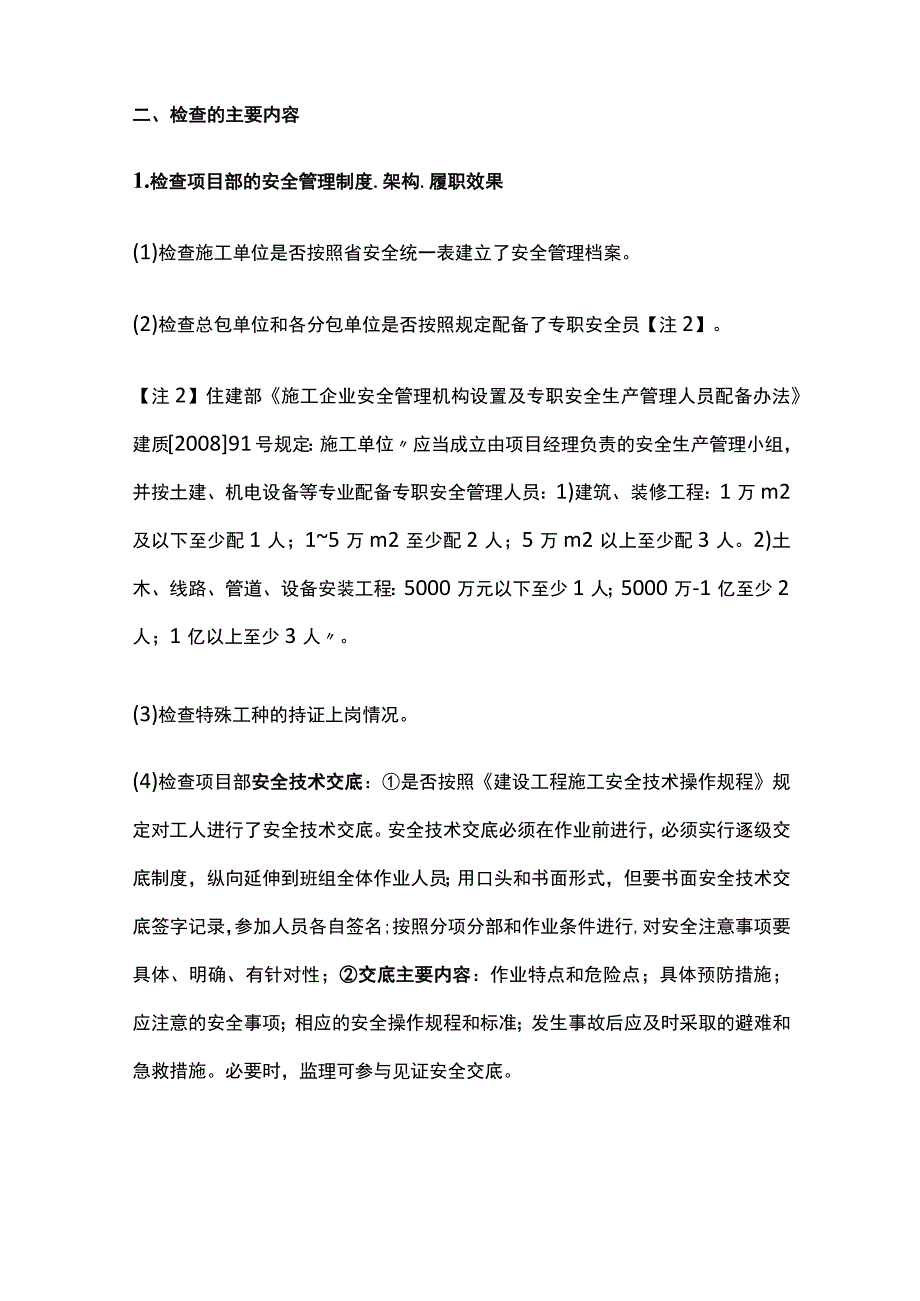 建筑施工现场开工前基本安全条件检查.docx_第2页