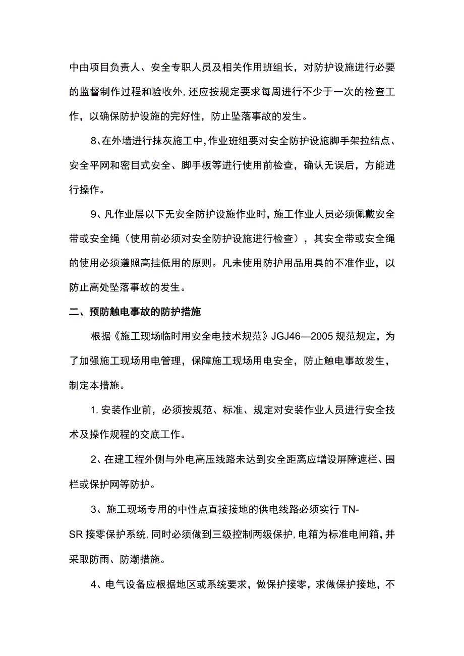 坠楼事故应急救援措施.docx_第2页