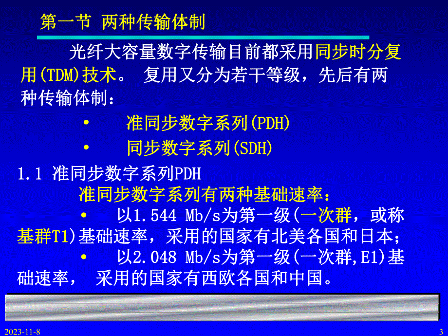 第8讲同步数字序列.ppt_第3页