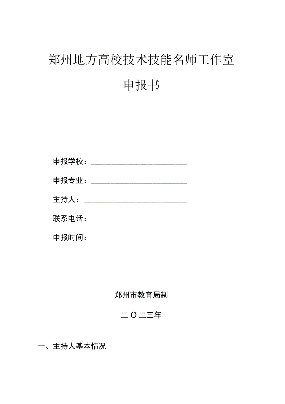 郑州地方高校技术技能名师工作室申报书.docx_第1页