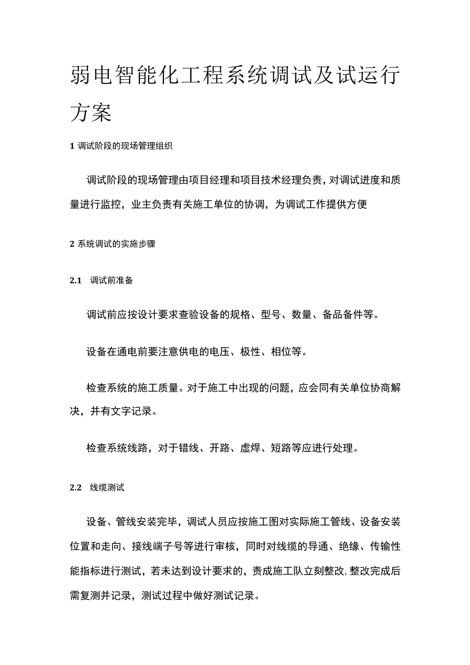 弱电智能化工程系统调试及试运行方案.docx_第1页