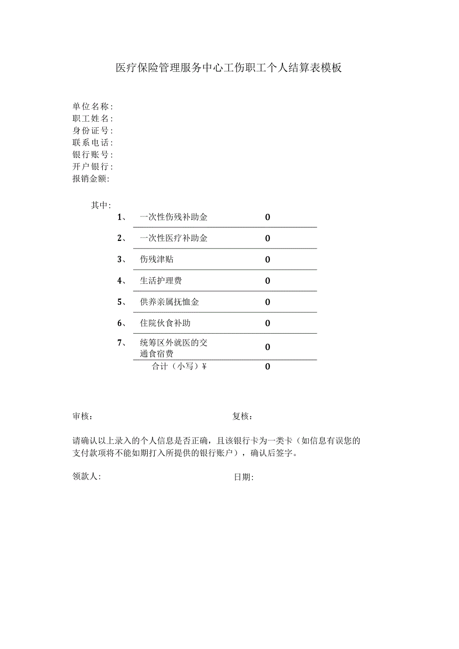 医疗保险管理服务中心工伤职工个人结算表模板.docx_第1页