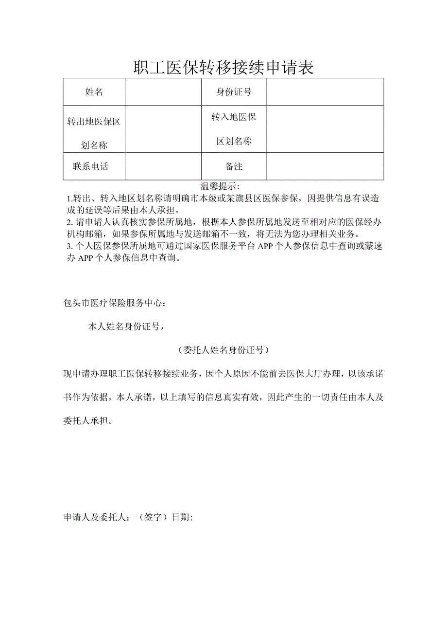 职工医保转移接续申请表.docx_第1页