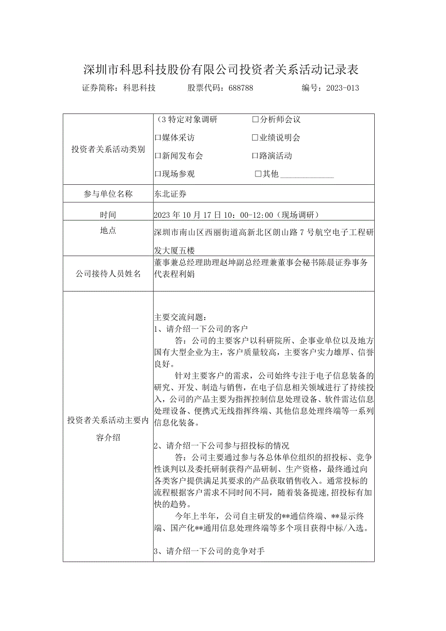 深圳市科思科技股份有限公司投资者关系活动记录表.docx_第1页