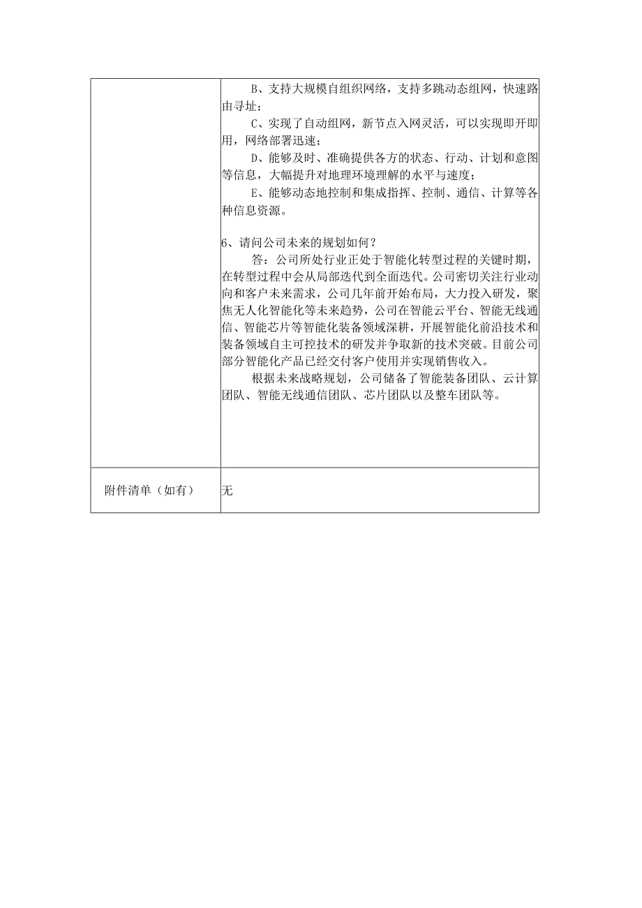 深圳市科思科技股份有限公司投资者关系活动记录表.docx_第3页