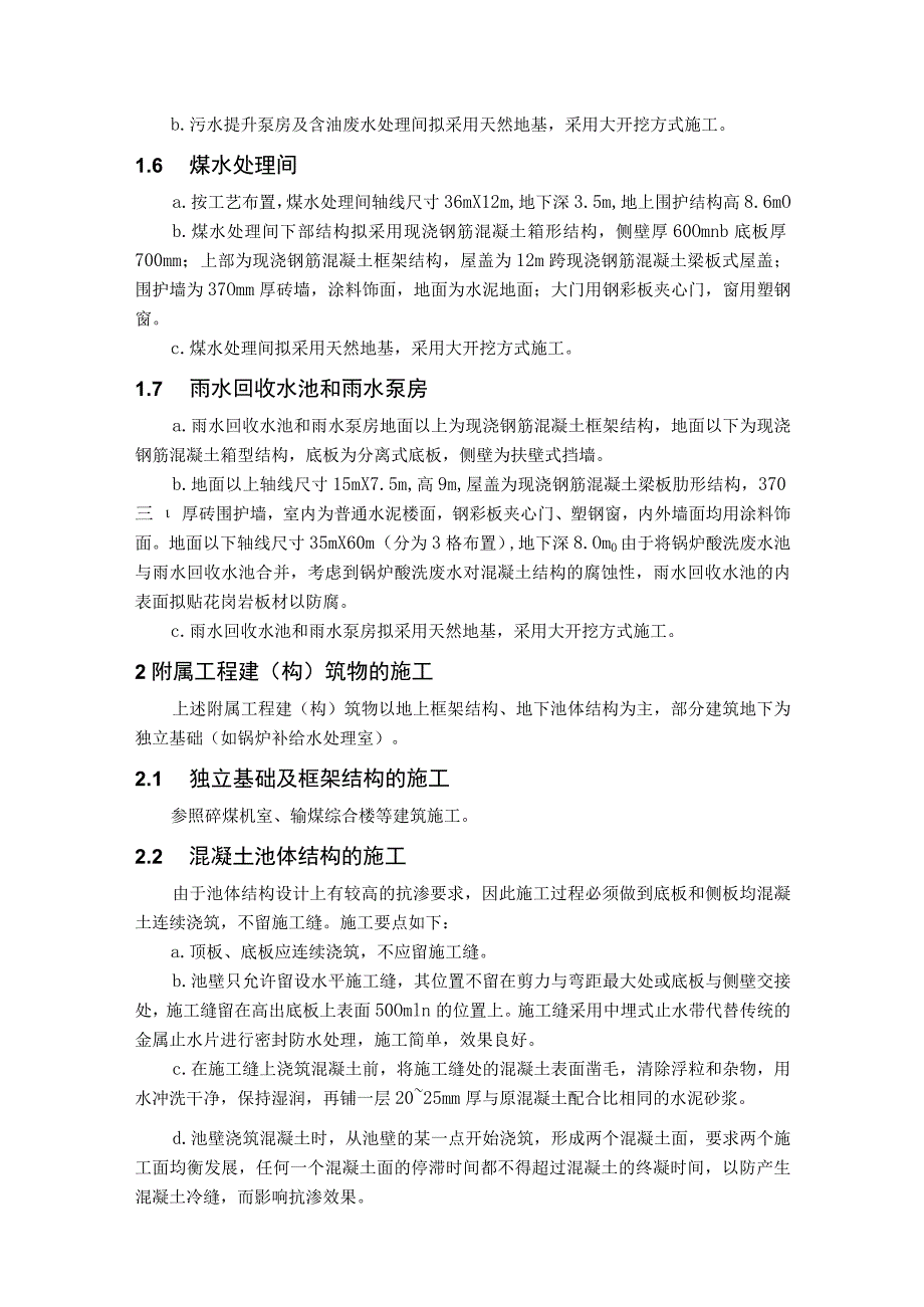 锅炉各系统及附属生产工程建（构）筑物施工方案.docx_第2页