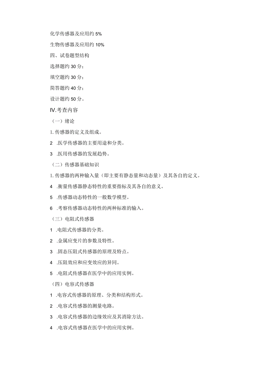 重庆医科大学2020年硕士研究生招生考试考试大纲.docx_第2页