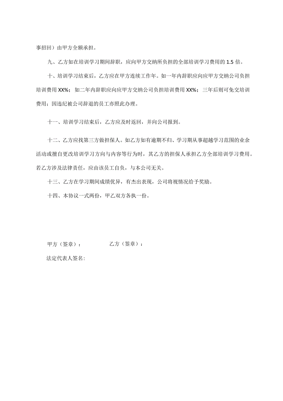 培训协议书 (标准模版).docx_第2页