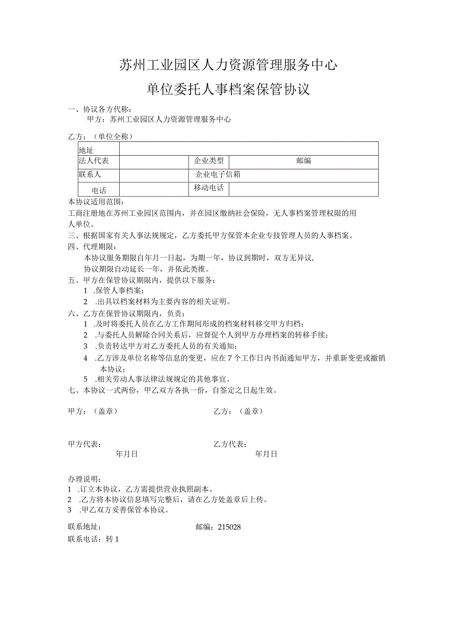 苏州工业园区人力资源管理服务中心单位委托人事档案保管协议.docx_第1页