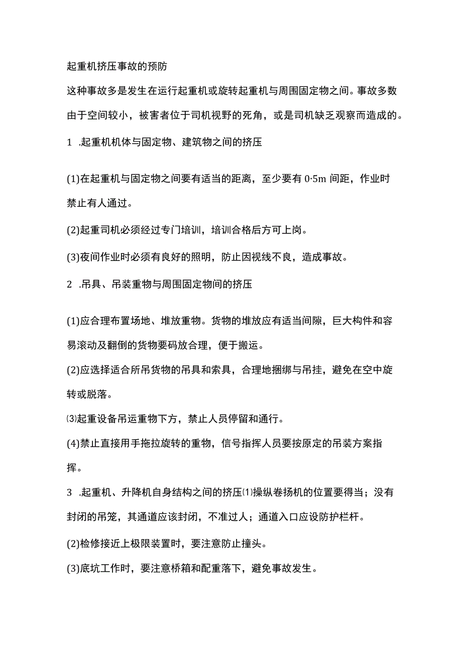 起重机挤压事故的预防.docx_第1页