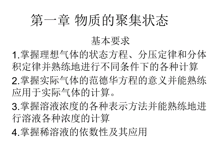 第一章物质的聚集状态.ppt_第1页