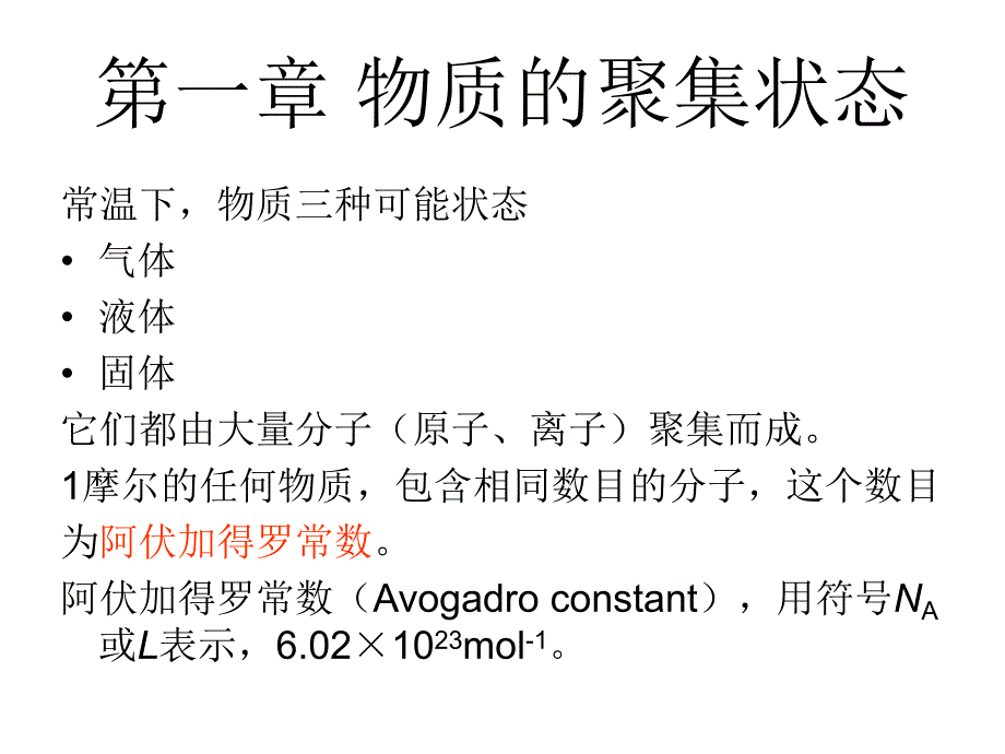 第一章物质的聚集状态.ppt_第3页