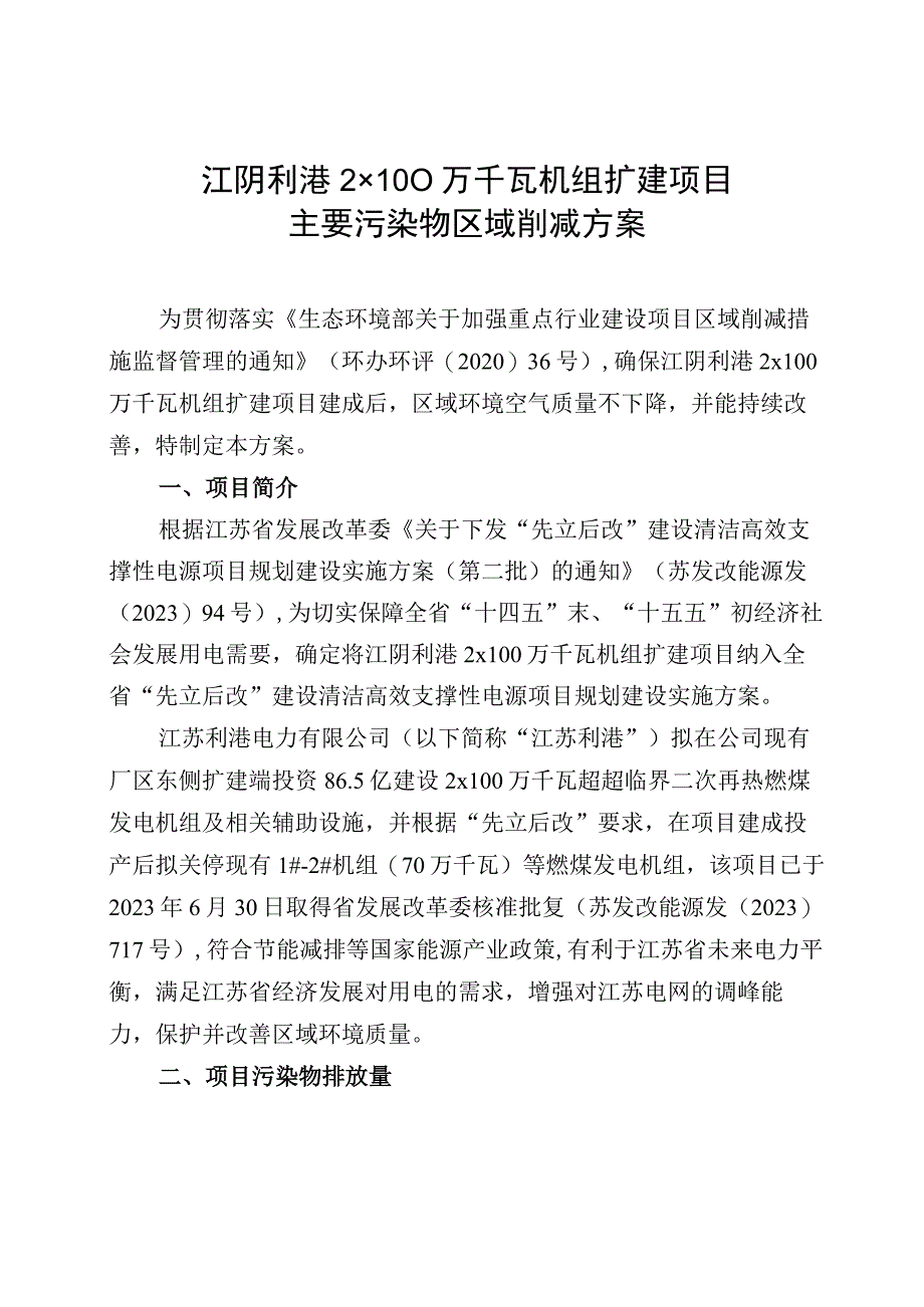 利港电力2×100万千瓦机组扩建项目区域削减方案.docx_第1页