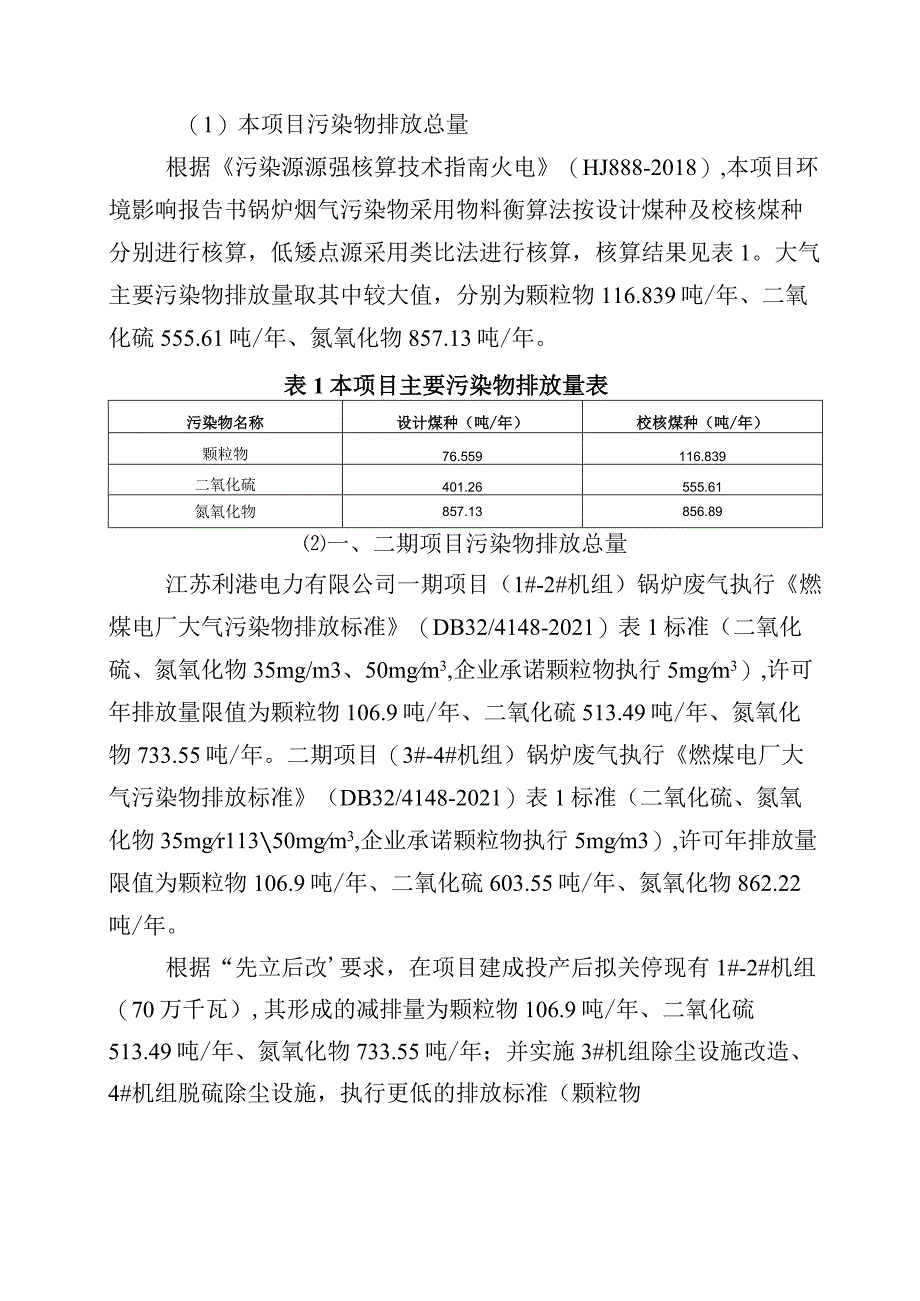 利港电力2×100万千瓦机组扩建项目区域削减方案.docx_第2页