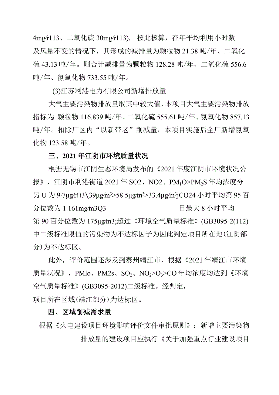 利港电力2×100万千瓦机组扩建项目区域削减方案.docx_第3页