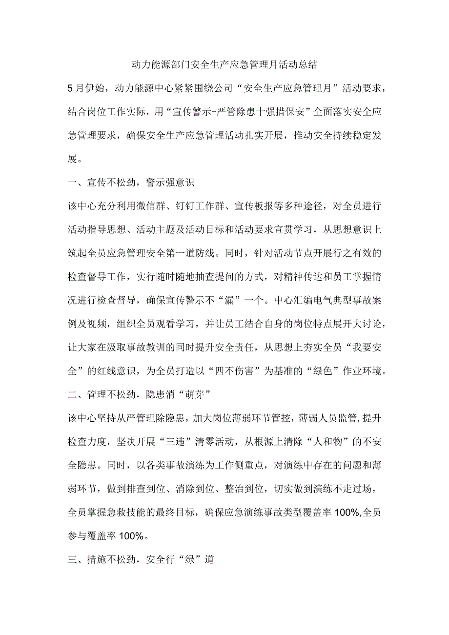 动力能源部门安全生产应急管理月活动总结.docx_第1页