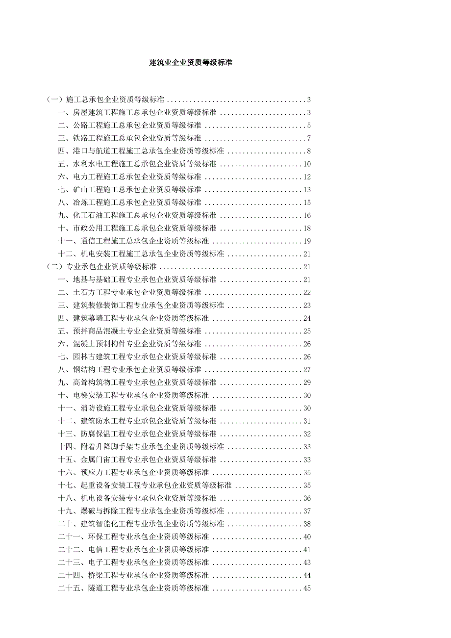 建筑业企业资质等级标准范本.docx_第1页