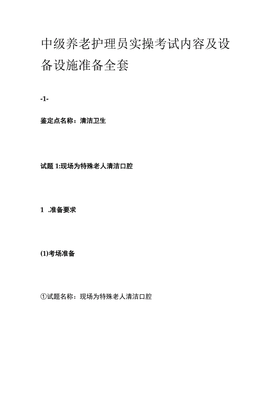 中级养老护理员实操考试内容及设备设施准备全套.docx_第1页