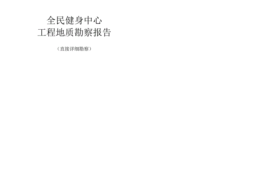 全民健身中心工程地质勘察报告（直接详细勘察）.docx_第1页