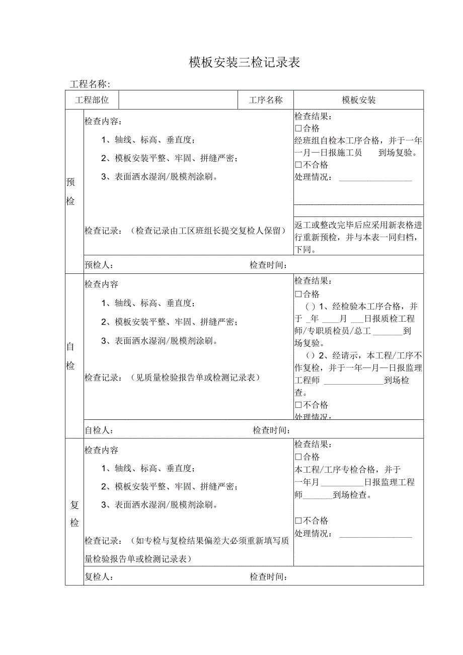 模板安装三检记录表.docx_第1页