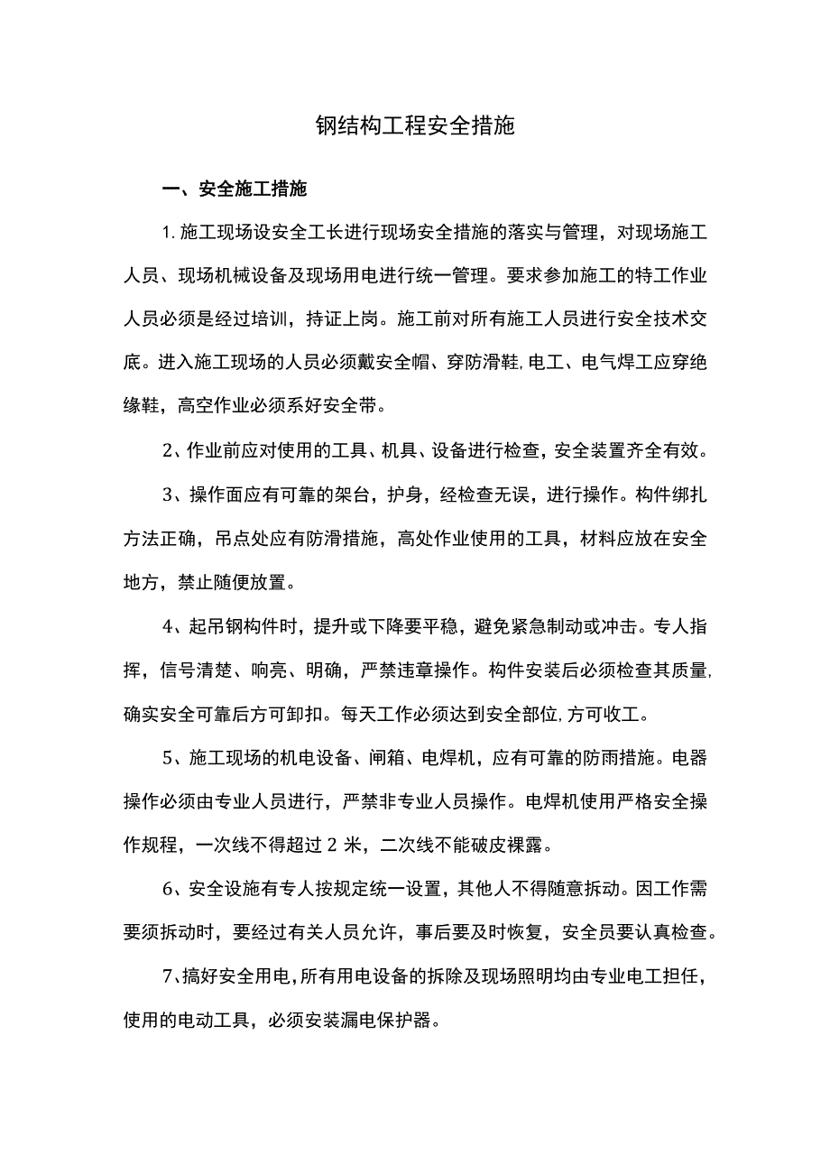 钢结构工程安全措施.docx_第1页