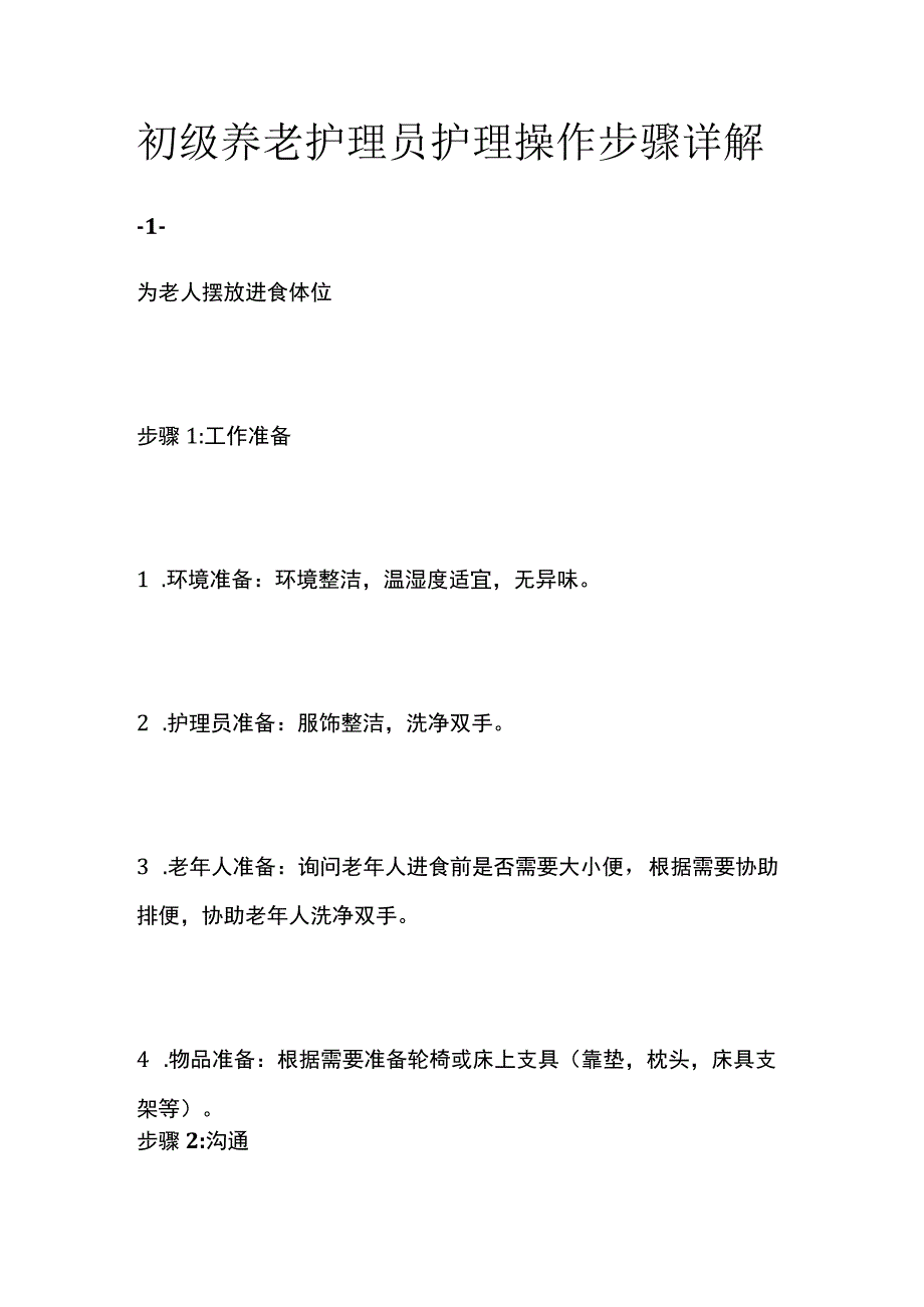 初级养老护理员护理操作步骤详解.docx_第1页