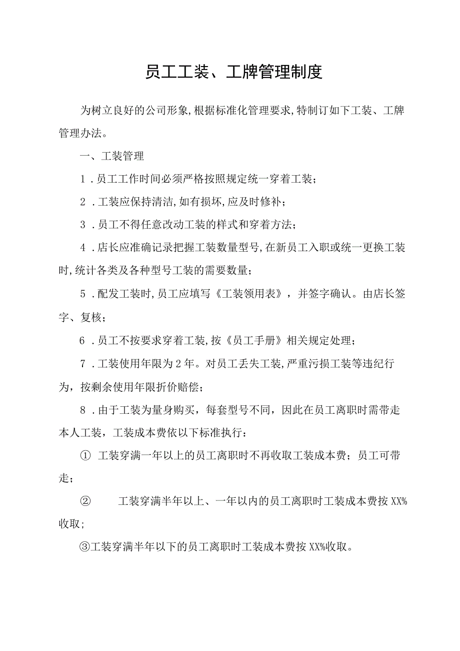 员工工装、工牌管理制度.docx_第1页