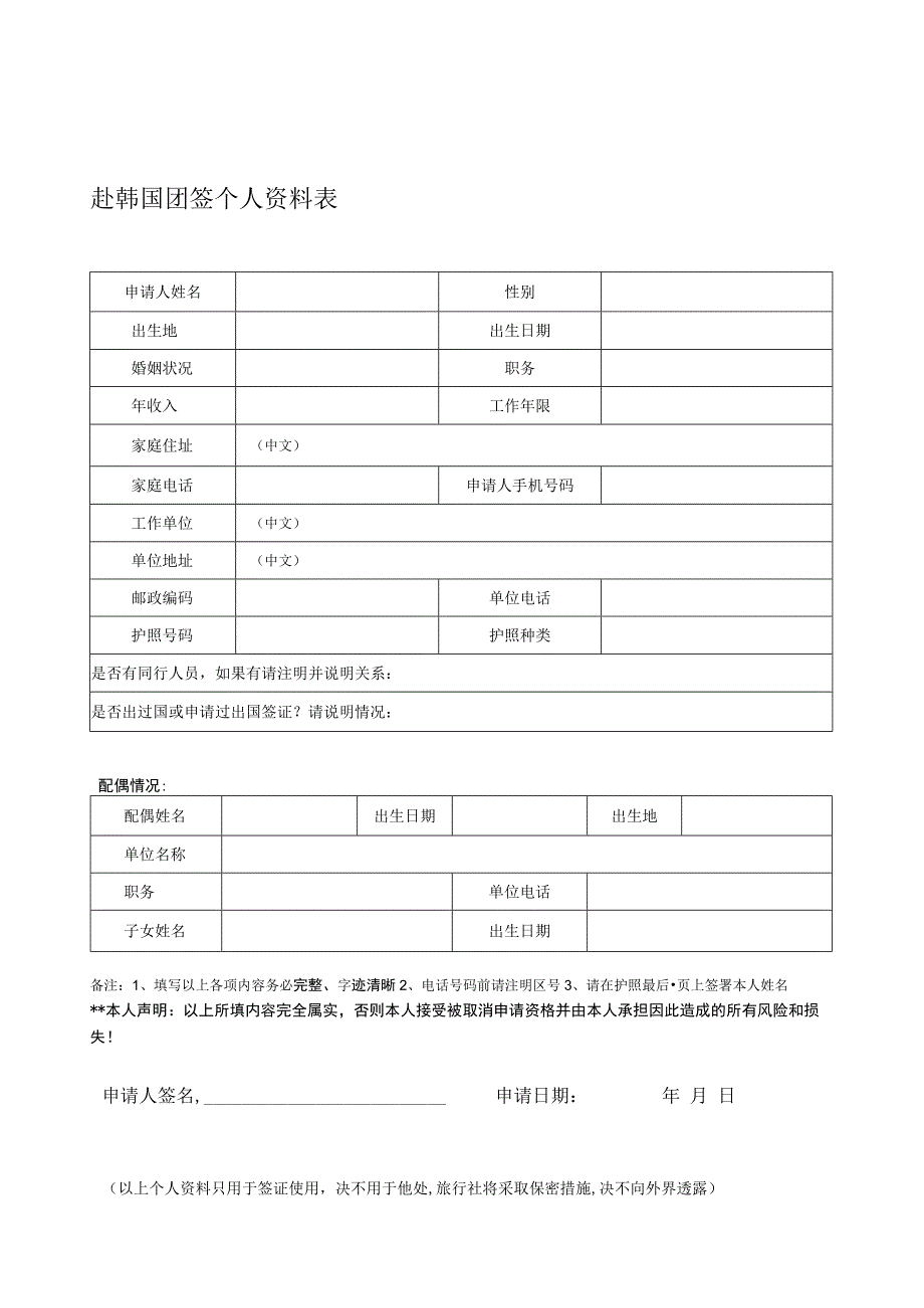 赴韩国团签个人资料表.docx_第1页