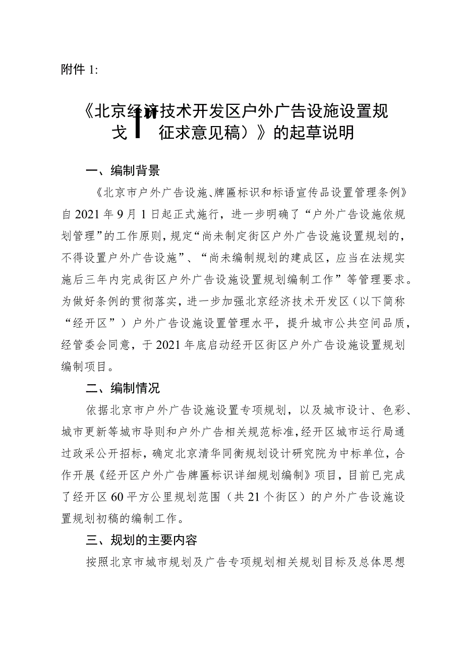 北京经济技术开发区户外广告设施设置规划（征求意见稿）起草说明.docx_第1页