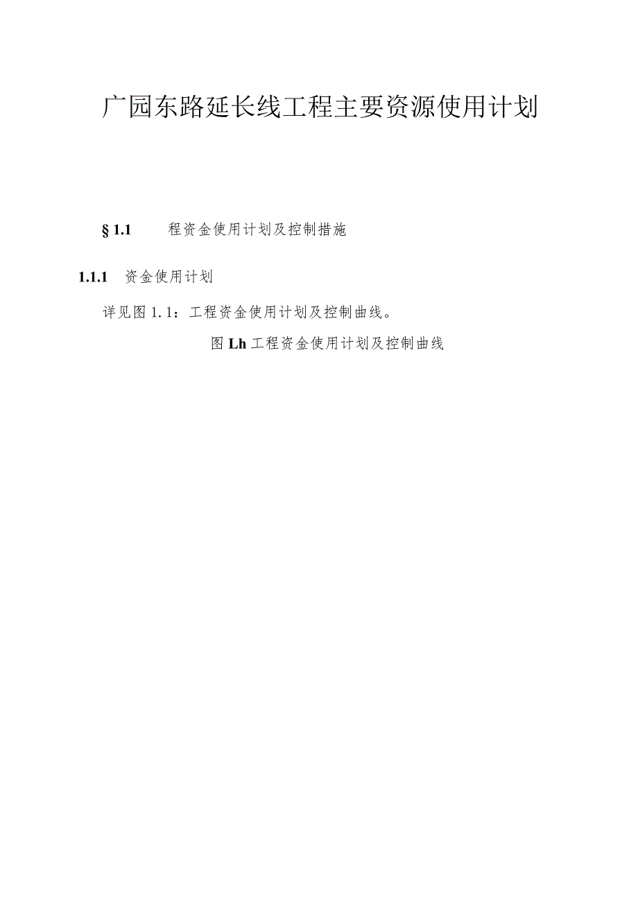 广园东路延长线工程主要资源使用计划.docx_第1页