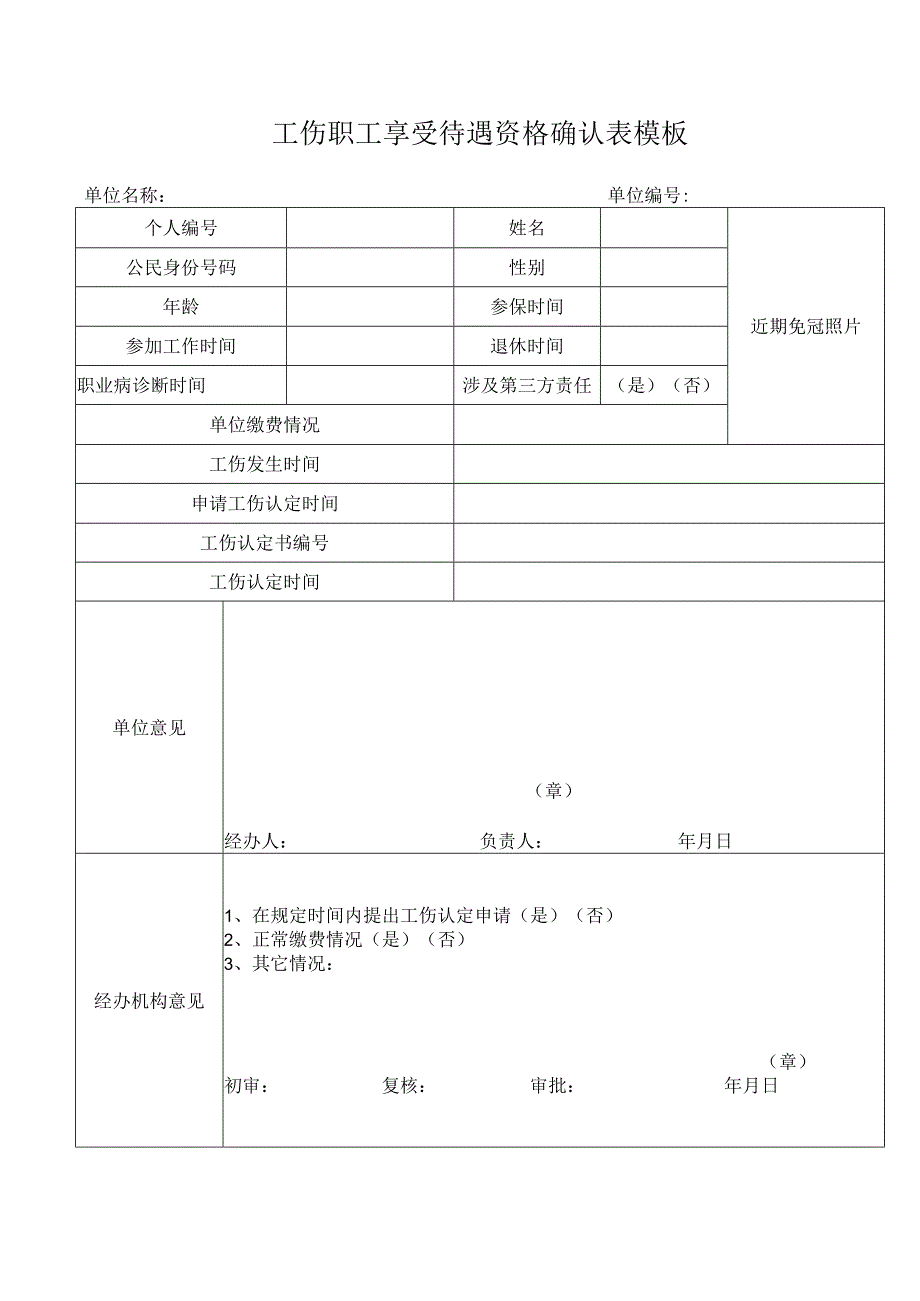 工伤职工享受待遇资格确认表模板.docx_第1页