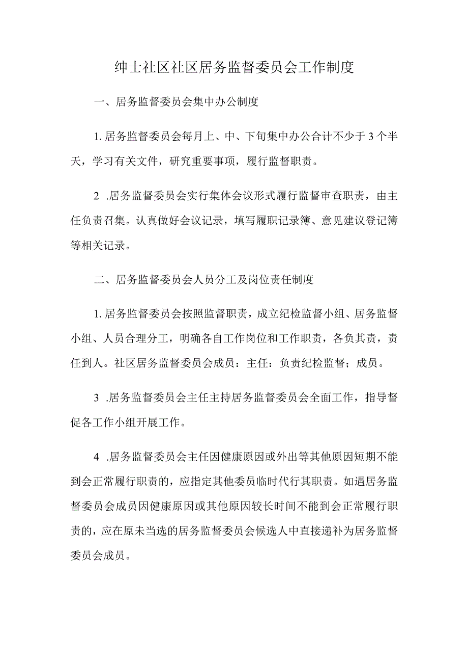 绅士社区社区居务监督委员会工作制度.docx_第1页