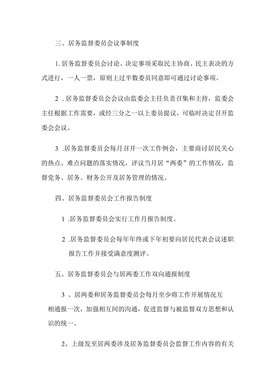 绅士社区社区居务监督委员会工作制度.docx_第2页