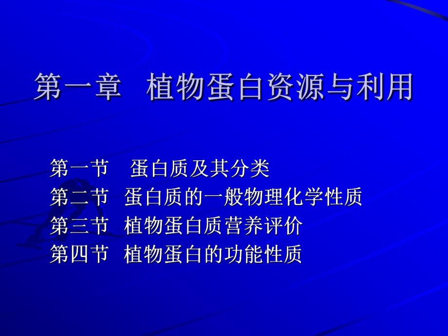 第一章植物蛋白资源与利用.ppt_第1页