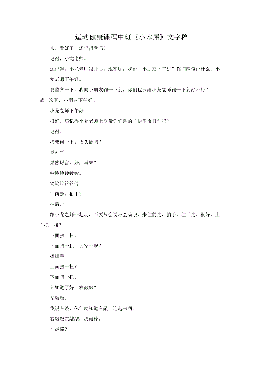 幼儿园优质公开课：中班运动《小木屋》文字稿.docx_第1页