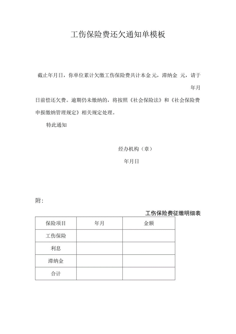 工伤保险费还欠通知单模板.docx_第1页