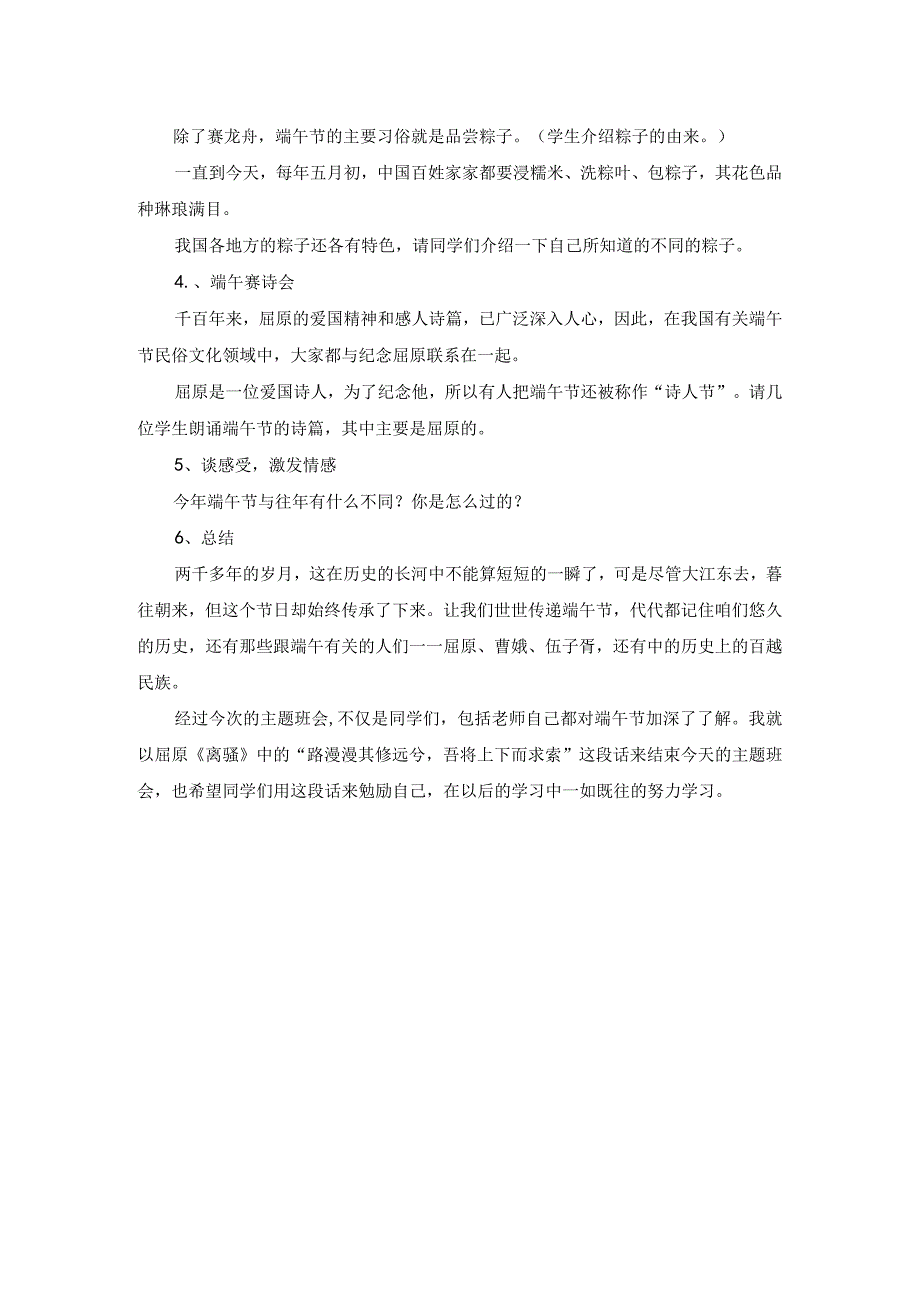 (新)中小学中国传统节日--端午节主题班会教案设计.docx_第2页