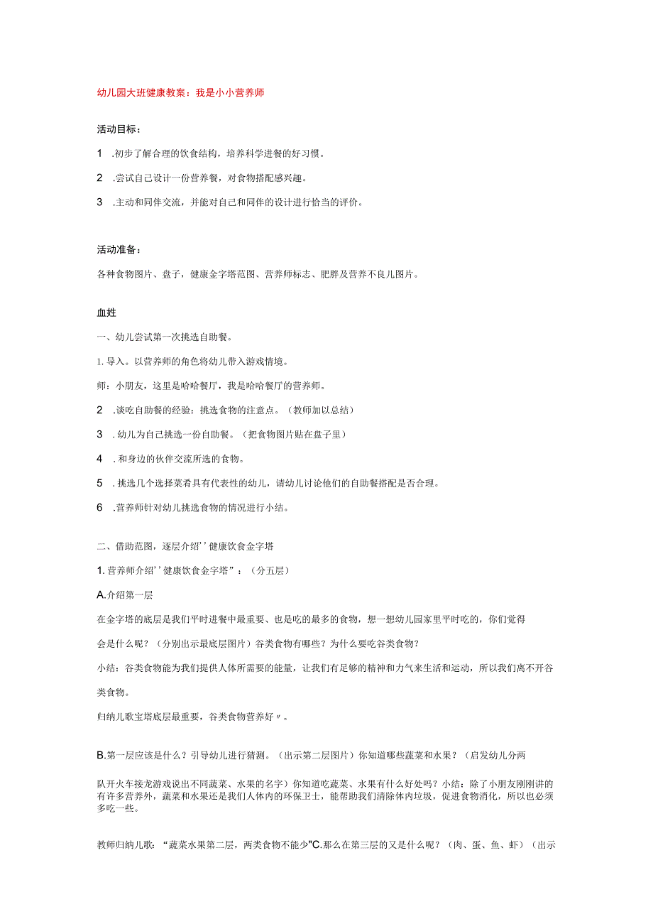 幼儿园优质公开课：N06-大班健康《小小营养师》教学设计.docx_第1页