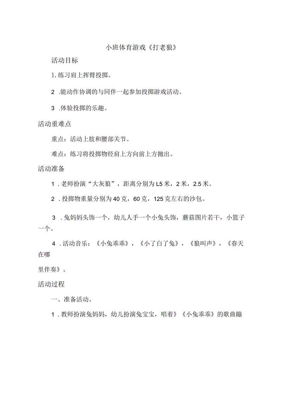 幼儿园优质公开课：小班体育游戏《打老狼》教学设计.docx_第1页