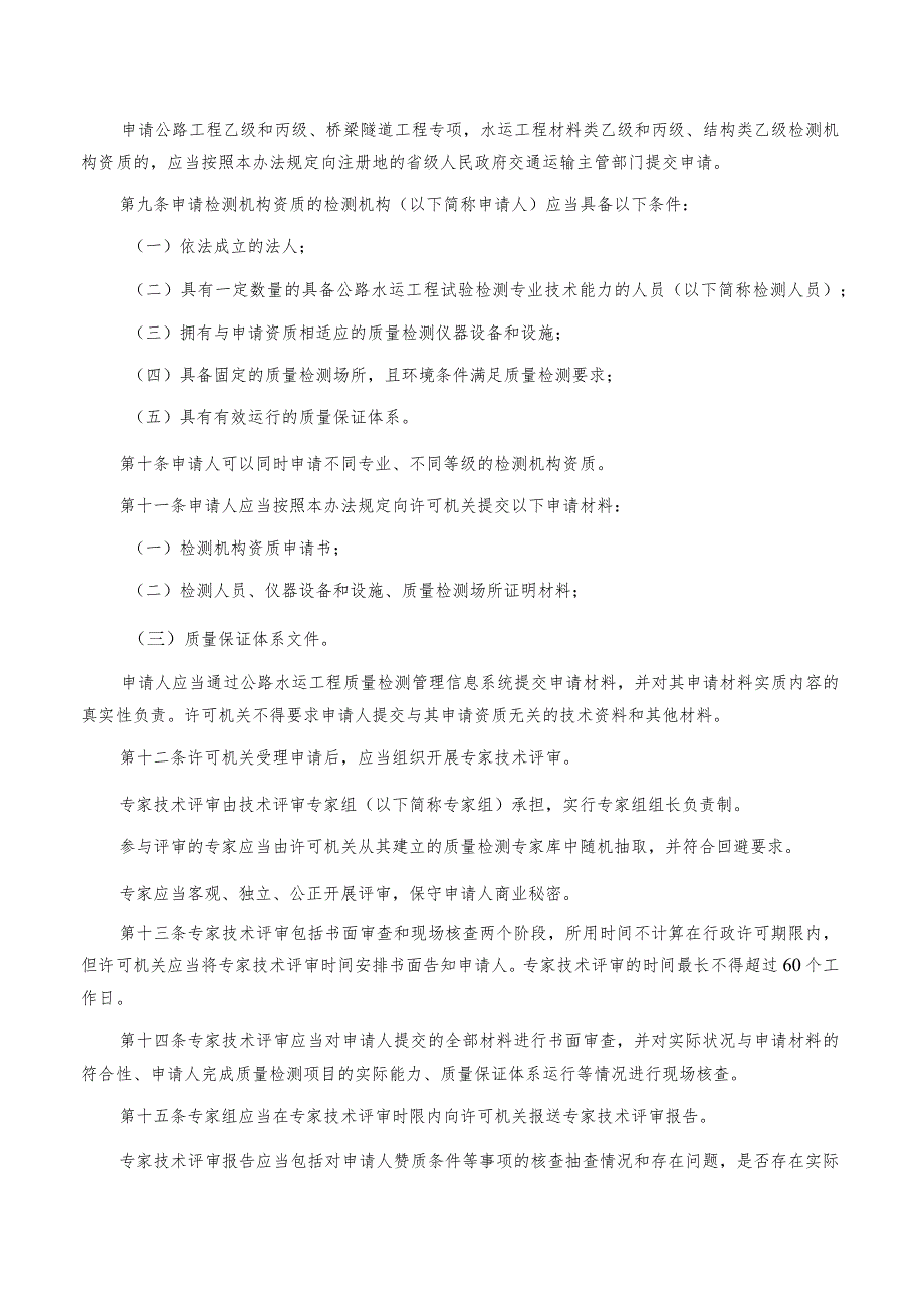 公路水运工程质量检测管理办法.docx_第2页