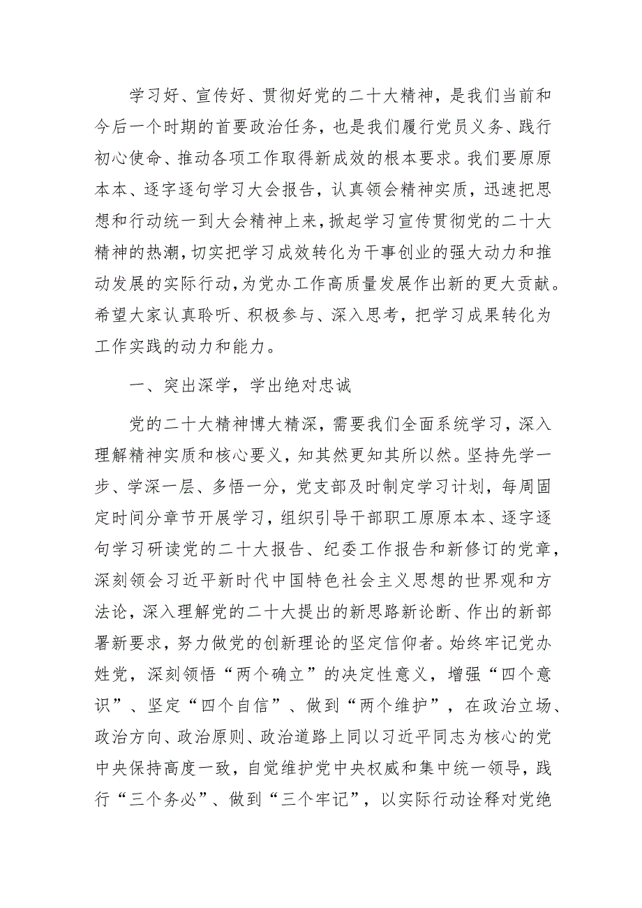 党办部门“突出深学细研笃行为推动党的二十大精神落地落实贡献党办力量”主题教育专题党课讲稿.docx_第2页