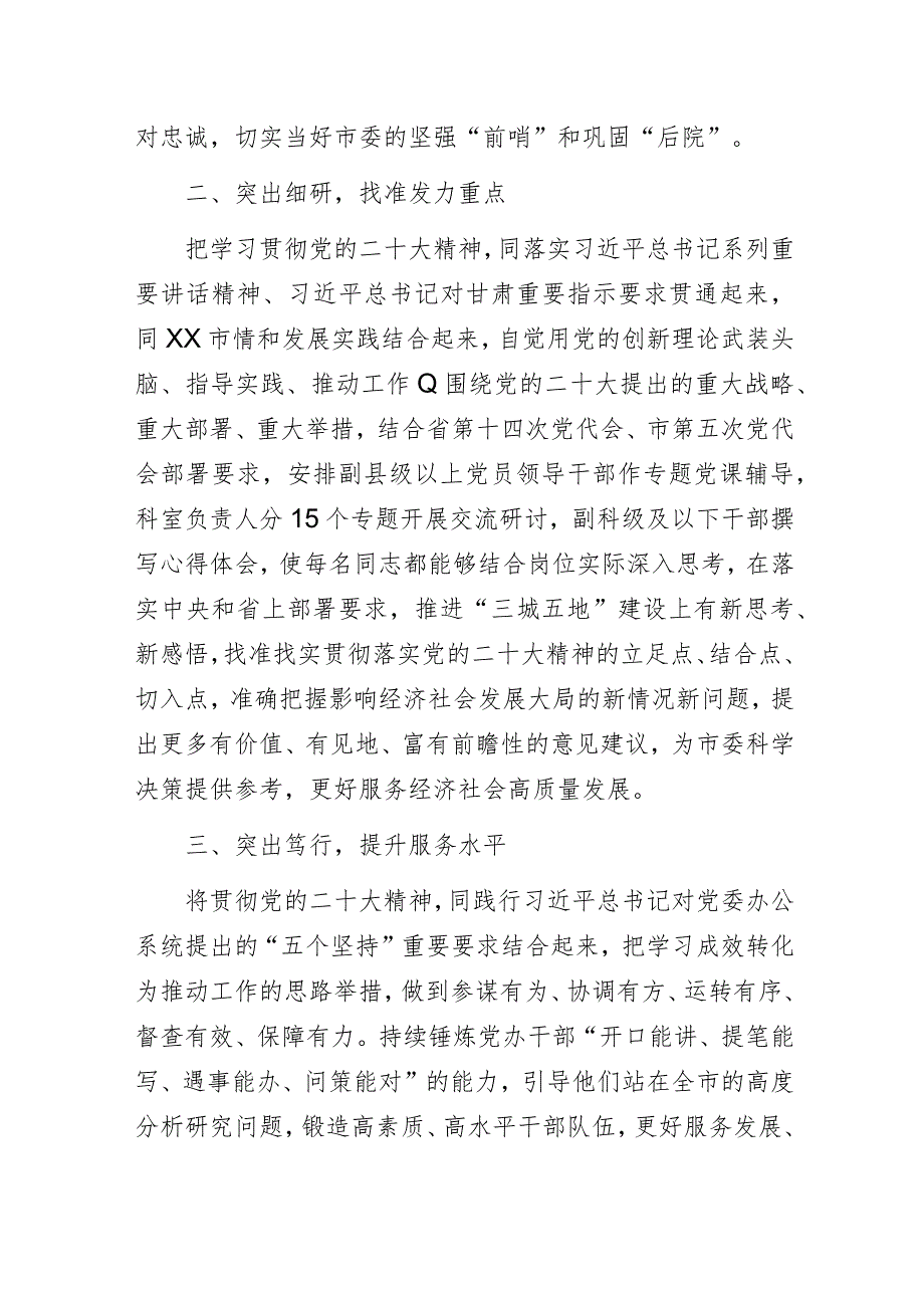 党办部门“突出深学细研笃行为推动党的二十大精神落地落实贡献党办力量”主题教育专题党课讲稿.docx_第3页