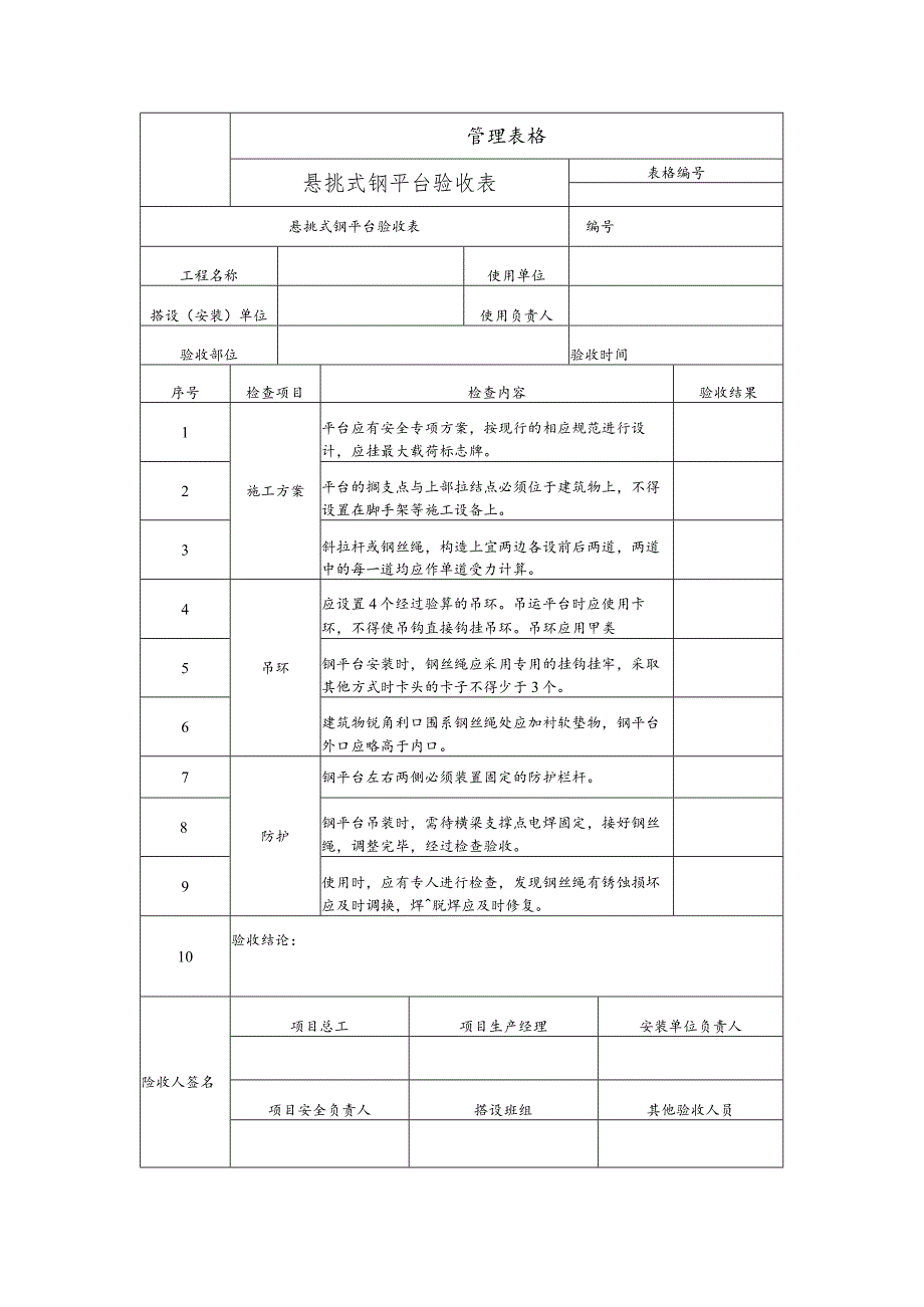 悬挑式钢平台验收表.docx_第1页