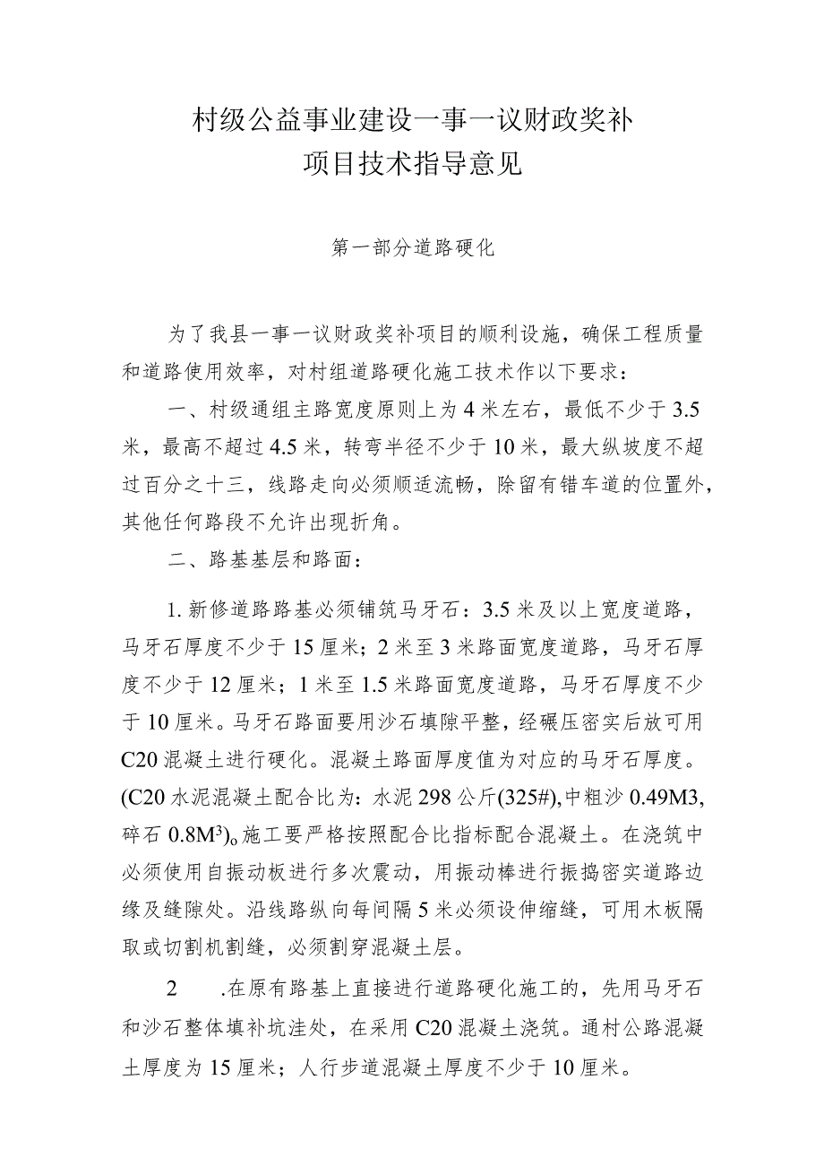 村级公益事业建设一事一议财政奖补项目技术指导意见.docx_第1页