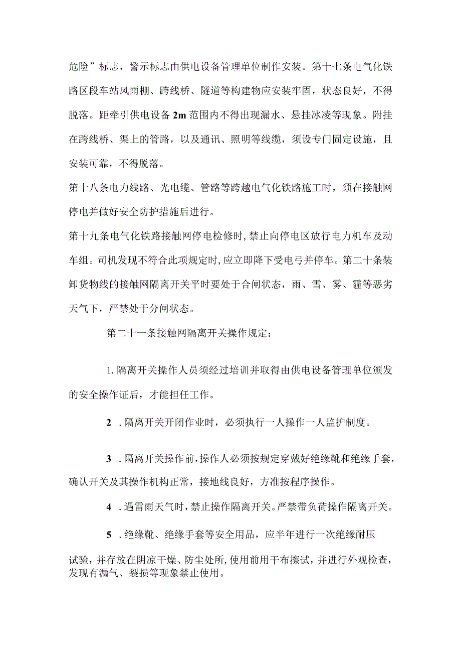 (XX公司)电气化铁路有关人员电气安全规则新版.docx_第3页